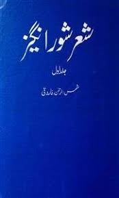 Sher-e-Shor Angez Volume-001 by Shamsur Rahman Faruqi | Rekhta